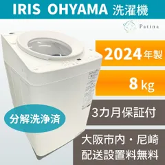 【分解洗浄】大阪・尼崎配送設置無料★3か月保障付き★洗濯機★アイリスオーヤマ★8kg★2024年★ITW-80A02-W★IS1918のサムネイル