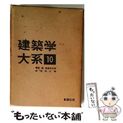 【中古】 新建築学大系（35） 2026年最新】建築学大系の人気アイテム - メルカリ