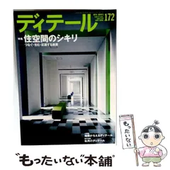 【中古】 ディテール 2007年4月号 No.172 / 彰国社 / 彰国社のサムネイル