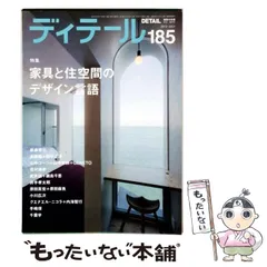【中古】 ディテール 2010年7月号 No.185 / 彰国社 / 彰国社のサムネイル