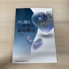 犬と猫の心疾患の薬物療法 獣医循環器診療シリーズ2 犬と猫の心疾患の薬物療法 獣医循環器診療シリーズ2 - メルカリ
