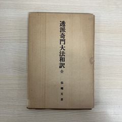 希少 限定250部】 若木竹丸復刻版 怪力法並に肉体改造•体力增進法
