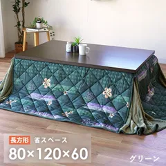 長方形こたつ布団 80×120cm 省スペース 裏フランネル 洗える こたつ掛け布団 新品【SB-10N279A-120CGR】のサムネイル