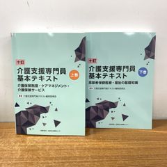 八訂 介護支援専門員実務研修テキスト上巻下巻(2冊) - メルカリ