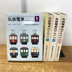 2026年最新】私鉄電車のアルバムの人気アイテム - メルカリ