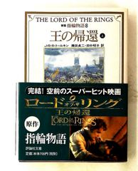 指輪物語 新版 3巻セット 評論社 J.R.R.トールキン - メルカリ
