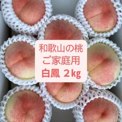 【週末割】訳あり 和歌山 桃 2kg 箱(8~9個) クール便 白鳳 もも 果物のサムネイル