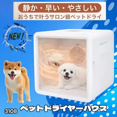 #3108 ペットドライヤーハウス 82L 大容量 犬 猫 静音 大風量 速乾 温度風量調整 多頭飼い対応 ドライルーム ※一部地域離島別途配送料有のサムネイル
