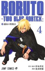 初版 帯シュリンク付き BORUTO TWO BLUE VORTEX 4巻 - メルカリ