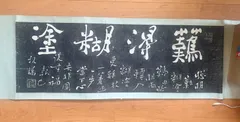拓本】鄭板橋 難得糊塗 墨拓 中国美術 漢詩 書道・掛軸素材 レトロ