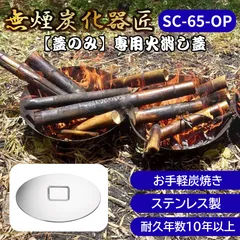 ◆【蓋のみ】無煙炭化器 匠 SC-65用 火消し蓋 耐熱ステンレス製 消火・炭化仕上げに 【SC-65-OP】のサムネイル