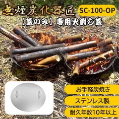 ◆【蓋のみ】無煙炭化器 匠 SC-100用 火消し蓋 耐熱ステンレス製 消火・炭化仕上げに 【SC-100-OP】のサムネイル