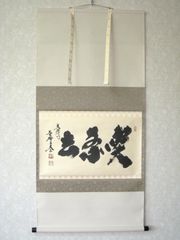 真筆】茶掛 寂然不動 朝顔画賛◇大徳寺 塔頭高桐院 松長剛山 共箱