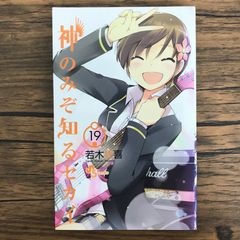 神のみぞ知るセカイ 19巻/【作者】若木民喜/GF-0226051327-YP/GF30321