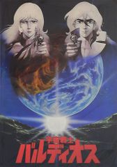 宇宙戦士バルディオス 映画パンフレット - メルカリ