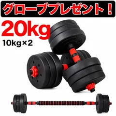 可変式 ダンベル 20kg 10kg 2個セット バーベルにもなる 2WAY ダンベルセット 筋トレ器具 トレーニング器具 自宅 筋トレ 宅トレ ホームジム 重量調整 連結シャフト グローブ付きのサムネイル