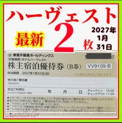 最新　東急ハーヴェストクラブ/ホテルハーベスト　東急不動産株主様ご宿泊優待券【B券】２枚　有効期限2027年1月31日のサムネイル