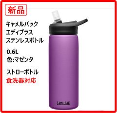 【新品・未使用】 キャメルバック ステンレスボトル エディプラス 0.6L マゼンタ 食洗機対応 ストロー水筒 ストローを起こした状態でも、咥えこまなければバルブは閉じたままなので、ボトルを倒しても中身がこぼれることはありません 460k01