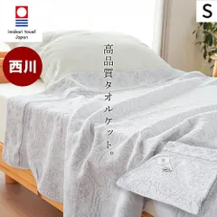 西川 今治産 綿100％タオルケット シングル 新品【5S-RR82010002GY】のサムネイル