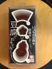新品　マーナ豆腐用抜き型のサムネイル