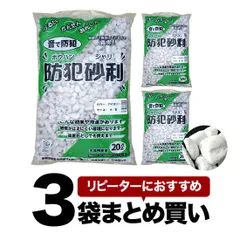 【3袋セット】防犯砂利 20L アイボリー 中粒 (15-22mm) こっこー ガラスから生まれた防犯砂利 70db ガーデニング 園芸 庭 敷石 砂利 防草 防犯対策 ※代引不可のサムネイル