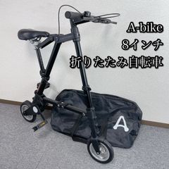 ほぼ未使用】A-bike City 8インチ ノーパンクタイヤ 折り畳み自転車
