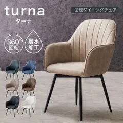 ダイニングチェア 肘付き 撥水加工 黒脚 回転チェア 1脚 おしゃれ 疲れにくい グレー ブラック ブラウン ベージュ ホワイト 肘付 回転 ダイのサムネイル