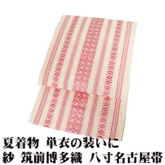 紗 筑前博多織 八寸名古屋帯 クリーム 赤 献上 Sサイズ N3205 未使用品