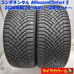 ◆配送先指定あり◆ ＜希少！ オールシーズンタイヤ 2本＞ 255/45R18 コンチネンタル AllSeasonContact 2 2024年製 70〜80%    中古  ～本州・四国は送料無料～のサムネイル