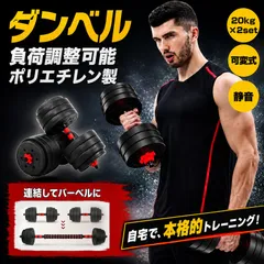 2026年最新】可変式ダンベル40kg 2個セットの人気アイテム - メルカリ