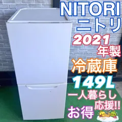 ニトリ NITORI 冷蔵庫 2021年製 149L 2ドア コンパクト ホワイト 人気 お得 149リットル 白 新生活応援 一人暮らし 同棲 カップル 使いやすい 買い替え ストック 人気シリーズ  NTR-149WA  E121のサムネイル