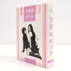 きみはペット DVD-BOX〈5枚組〉小雪松本潤 - メルカリ