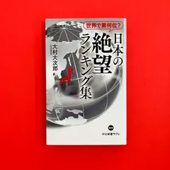 世界で第何位？ 日本の絶望 ランキング集 中公新書ラクレ ym_b16_9401