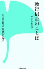 教行信証のことば やさしい法話／浄土真宗本願寺派総合研究所のサムネイル