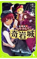 怪盗紳士アルセーヌ・ルパン奇岩城／LeblancMauriceのサムネイル