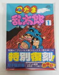漫画 初版 忍たま乱太郎 1巻 プリンセスコミックスデラックス 貴重 レア