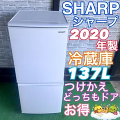 【美品】 2020年製 シャープ 137L 冷蔵庫 どっちもドア 2026年最新】シャープ 2ドア冷蔵庫 137l・どっちもドアの人気アイテム