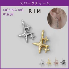 【凛公式】 ボディピアス 14G 16G 18G チャーム スパーク スター 星 シンプル 可愛い アレンジ パーツ カスタマイズ ピアス ピアス 凛 片耳用のサムネイル