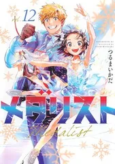 2026年最新】メダリスト 漫画 12の人気アイテム - メルカリ