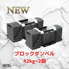 #2393 可変式 ブロック ダンベル 42kg 2個セット 簡単 重量 調整 可能 省スペース 収納可能 安心 安全 ロック機能 ※北海道、沖縄本島、沖縄の離島、その他離島へは別途配送料有りのサムネイル