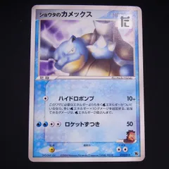 ショウタのカメックス 010/019 / TA25086のサムネイル