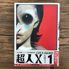 シュリンク・初版】石田スイ 超人X 1巻 特典付き - メルカリ