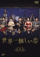 2026年最新】中古 世界一難しい恋 Blu−rayの人気アイテム - メルカリ