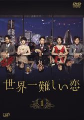 世界一難しい恋 Blu-ray BOX 初回限定版 特典ディスク欠品 - メルカリ