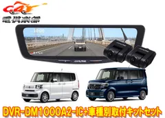 アルパインDVR-DM1000A2-IC+KTX-M01-NB-56ドラレコ搭載10型デジタルミラー+ホンダN-BOX(JF5/JF6系)用取付キットセットのサムネイル