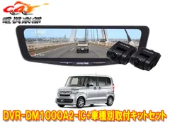 アルパインDVR-DM1000A2-IC+KTX-M01-NB-34ドラレコ搭載10型デジタルミラー+ホンダN-BOX(JF3/JF4系)用取付キットセットのサムネイル