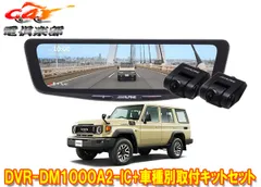 アルパインDVR-DM1000A2-IC+KTX-M01-LC-70ドラレコ搭載10型デジタルミラー+ランドクルーザー70(R5/11～)用取付キットセットのサムネイル