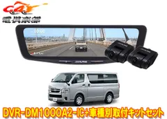 アルパインDVR-DM1000A2-IC+KTX-M01-HI-200-6ドラレコ搭載10型デジタルミラー+ハイエース(R2/5～の標準ボディ車)用キットSETのサムネイル