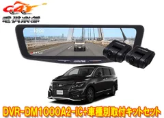 アルパインDVR-DM1000A2-IC+KTX-M01-EL-52ドラレコ搭載10型デジタルミラー+エルグランドE52系(H26/1～R2/10)用取付キットSETのサムネイル