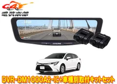 アルパインDVR-DM1000A2-IC+KTX-M01-CT-210ドラレコ搭載10型デジタルミラー+カローラツーリング(210系)用取付キットセットのサムネイル